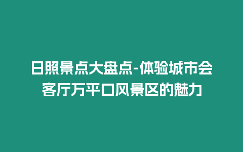 日照景點大盤點-體驗城市會客廳萬平口風景區的魅力