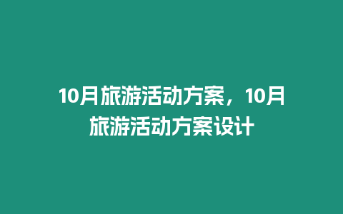 10月旅游活動方案，10月旅游活動方案設計