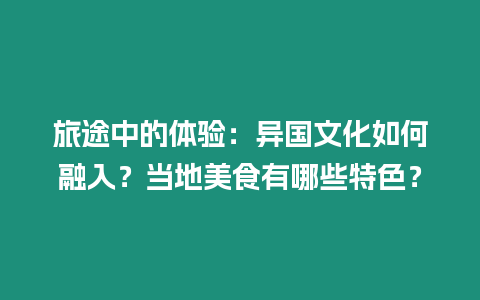 旅途中的體驗：異國文化如何融入？當?shù)孛朗秤心男┨厣? /></p>
<p>異鄉(xiāng)奇遇：文化交融與美食探索</p>
<p>旅途中的文化體驗：異國風情融入之旅</p>
<p>踏上旅途，異國的文化撲面而來，是融入當?shù)亓曀祝€是堅持自我？這是一個讓人迷惘的我始終相信，入鄉(xiāng)隨俗是尊重當?shù)匚幕淖罴逊绞健?/p>
<p>街頭巷尾的文化融合</p>
<p>漫步異鄉(xiāng)街頭，你能感受到當?shù)匚幕娜诤吓c碰撞。城市里高聳林立的摩天大樓與古老的寺廟和諧共存，現(xiàn)代的街頭藝術與傳統(tǒng)的涂鴉互為補充。在異國他鄉(xiāng)，你會發(fā)現(xiàn)，文化并非一成不變的，而是隨著時間悄然流逝而不斷演變的。</p>
<p>語言溝通的障礙與樂趣</p>
<p>語言不通，難免帶來不便，但這恰恰是體驗異國文化樂趣的一部分。肢體語言、簡單的單詞搭配奇特的發(fā)音，化解了溝通的障礙，也增添了許多旅途的趣味。語言的隔閡反而成了增進文化理解的橋梁。</p>
<p>體驗當?shù)氐牧曀着c禁忌</p>
<p>尊重當?shù)亓曀着c禁忌非常重要。出發(fā)前，不妨做些功課，了解目的地的禁忌和注意事項，以免觸雷。記得，異國他鄉(xiāng)，你的行為代表的不只是你個人，更是你所在的國家和文化。</p>
<p>舌尖上的異域風情：當?shù)孛朗车奈队X盛宴</p>
<p>美食是文化的一個重要組成部分，品嘗當?shù)孛朗常粌H能滿足口腹之欲，更是深入了解文化的一種方式。異國他鄉(xiāng)的美食往往別具特色，令人大開眼界。</p>
<p>探索當?shù)厥芯〕?/p>
<p>市井小吃是最能反映當?shù)仫嬍沉晳T的。街頭巷尾的小販攤位，販賣著各種物美價廉的美食。不妨放開膽子，品嘗一番，感受庶民文化的獨特魅力。</p>
<p>體驗地道的餐館飯菜</p>
<p>想深入了解當?shù)孛朗常环磷哌M地道的餐館品嘗。熱鬧非凡的大排檔、精致典雅的米其林餐廳，不同的就餐環(huán)境，都會帶給你不一樣的味覺享受。</p>
<p>尋覓特色街頭美食</p>
<p>街頭美食是異國文化中不可或缺的一部分。夜市里人潮涌動，香味四溢，特色小吃琳瑯滿目，讓你眼花繚亂，味蕾大開。</p>
<p>異國美食大揭秘：特色美食不可錯過</p>
<p>每個國家都有自己的特色美食，其中不乏令人驚艷的美味。在旅途中，不妨嘗試一下這些當?shù)鬲氂械奶厣朗场?/p>
<p>意大利：披薩與意面</p>
<p>意大利作為美食大國，披薩和意面自然是不可錯過的。皮薄餡料豐厚的披薩，Q彈爽滑的意面，用舌尖感受意大利美食的魅力。</p>
<table>
<tbody>
<tr>
<th> 菜品 </th>
<th> 特點 </th>
<th> 推薦餐廳 </th>
</tr>
<tr>
<td> 瑪格麗特披薩 </td>
<td> 西紅柿、羅勒、奶酪的經(jīng)典搭配 </td>
<td> L’Antica Pizzeria da Michele </td>
</tr>
<tr>
<td> 卡爾博納拉意面 </td>
<td> 培根、雞蛋、奶酪混搭的美味 </td>
<td> Trattoria Mario </td>
</tr>
<tr>
<td> 提拉米蘇 </td>
<td> 咖啡浸泡的甜點，入口即化 </td>
<td> Pompi </td>
</tr>
</tbody>
</table>
<p>泰國：冬陰功湯與菠蘿飯</p>
<p>冬陰功湯的酸辣鮮美，菠蘿飯的甜酸開胃，讓泰國美食在東南亞獨樹一幟。</p>
<table>
<tbody>
<tr>
<th> 菜品 </th>
<th> 特點 </th>
<th> 推薦餐廳 </th>
</tr>
<tr>
<td> 冬陰功湯 </td>
<td> 酸辣鮮香，刺激味蕾 </td>
<td> Thip Samai </td>
</tr>
<tr>
<td> 菠蘿飯 </td>
<td> 菠蘿和飯的奇妙組合，酸甜可口 </td>
<td> Ruen Mallika </td>
</tr>
<tr>
<td> 芒果糯米飯 </td>
<td> 甜糯香軟，配上新鮮芒果 </td>
<td> Khao Chae </td>
</tr>
</tbody>
</table>
<p>印度：咖喱與烤餅</p>
<p>香料濃郁的咖喱，松軟的烤餅，印度美食是異國風味中的佼佼者。</p>
<table>
<tbody>
<tr>
<th> 菜品 </th>
<th> 特點 </th>
<th> 推薦餐廳 </th>
</tr>
<tr>
<td> 黃油雞 </td>
<td> 雞肉與風味豐富的黃油咖喱 </td>
<td> Bukhara </td>
</tr>
<tr>
<td> 烤餅 </td>
<td> 薄如紙張的面餅，蘸著咖喱吃 </td>
<td> Moti Mahal </td>
</tr>
<tr>
<td> 印度奶茶 </td>
<td> 香甜濃郁，配上傳統(tǒng)小吃 </td>
<td> Chai Pani </td>
</tr>
</tbody>
</table>
<p>旅途中的互動</p>
<p>異國文化與美食的探索是一種永無止境的旅程。每個人都有自己獨特的體驗和見解。歡迎在評論區(qū)分享你的旅途故事，讓我們一起在這個文化和美食的交融之旅中碰撞出更多火花。</p>

		</div>
        <div   id=