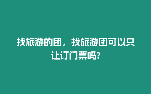 找旅游的團，找旅游團可以只讓訂門票嗎?