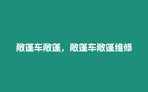 敞篷車敞篷，敞篷車敞篷維修