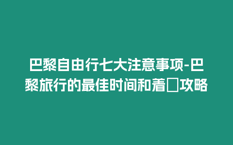 巴黎自由行七大注意事項-巴黎旅行的最佳時間和著裝攻略