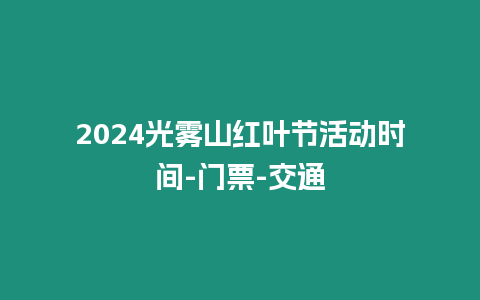 2024光霧山紅葉節活動時間-門票-交通