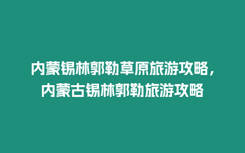 內蒙錫林郭勒草原旅游攻略，內蒙古錫林郭勒旅游攻略