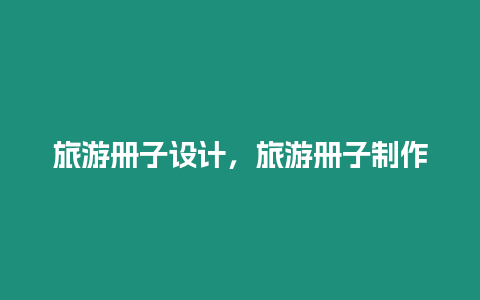 旅游冊子設計，旅游冊子制作