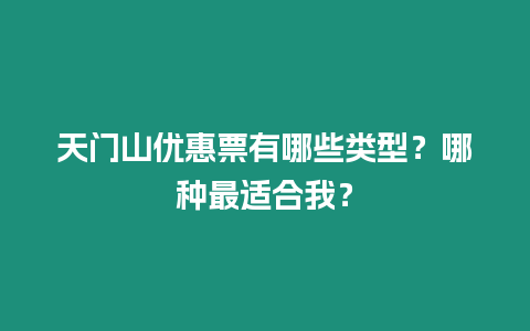 天門山優惠票有哪些類型？哪種最適合我？