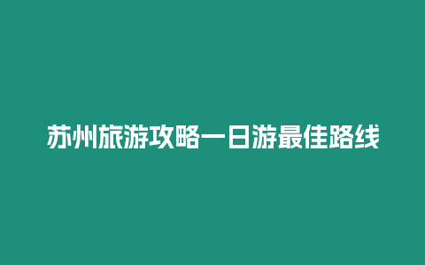 蘇州旅游攻略一日游最佳路線