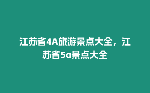 江蘇省4A旅游景點大全，江蘇省5a景點大全