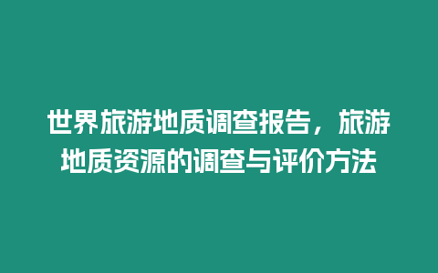 世界旅游地質調查報告，旅游地質資源的調查與評價方法