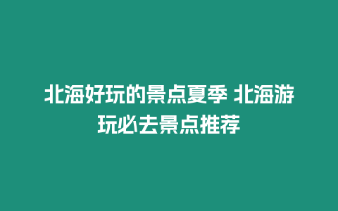 北海好玩的景點夏季 北海游玩必去景點推薦