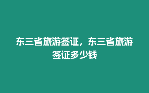 東三省旅游簽證，東三省旅游簽證多少錢(qián)