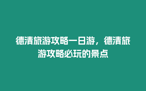 德清旅游攻略一日游，德清旅游攻略必玩的景點