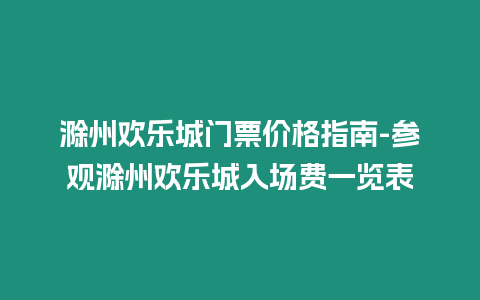 滁州歡樂城門票價格指南-參觀滁州歡樂城入場費一覽表