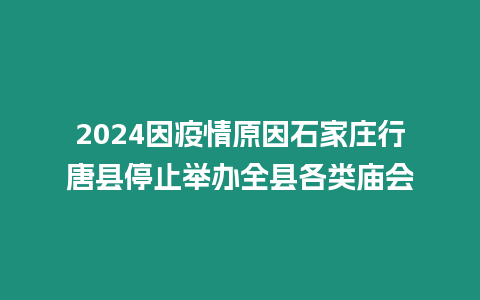 2024因疫情原因石家莊行唐縣停止舉辦全縣各類廟會