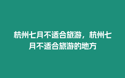 杭州七月不適合旅游，杭州七月不適合旅游的地方