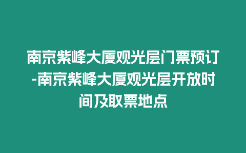 南京紫峰大廈觀光層門票預訂-南京紫峰大廈觀光層開放時間及取票地點