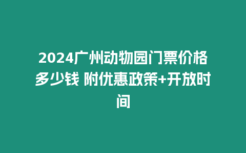 2024廣州動物園門票價格多少錢 附優(yōu)惠政策+開放時間