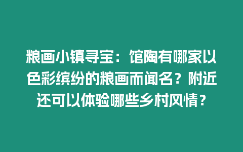 糧畫小鎮尋寶：館陶有哪家以色彩繽紛的糧畫而聞名？附近還可以體驗哪些鄉村風情？