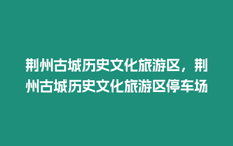 荊州古城歷史文化旅游區，荊州古城歷史文化旅游區停車場