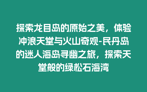 探索龍目島的原始之美，體驗沖浪天堂與火山奇觀-民丹島的迷人海島尋幽之旅，探索天堂般的綠松石海灣