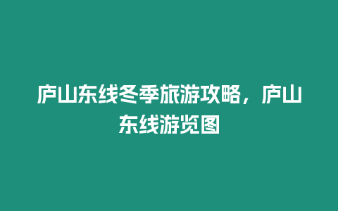 廬山東線冬季旅游攻略，廬山東線游覽圖