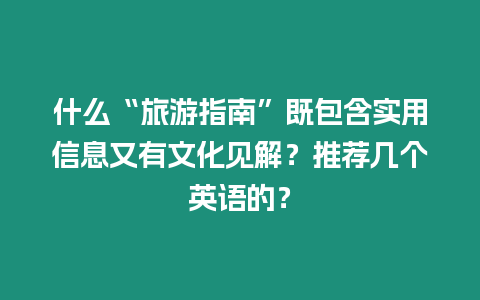 什么“旅游指南”既包含實用信息又有文化見解？推薦幾個英語的？