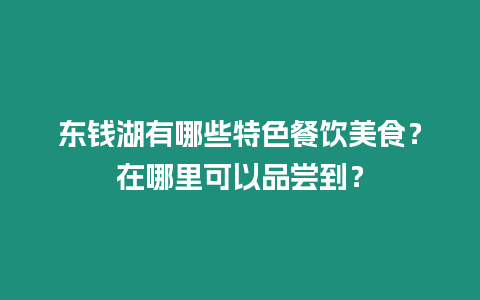 東錢湖有哪些特色餐飲美食？在哪里可以品嘗到？