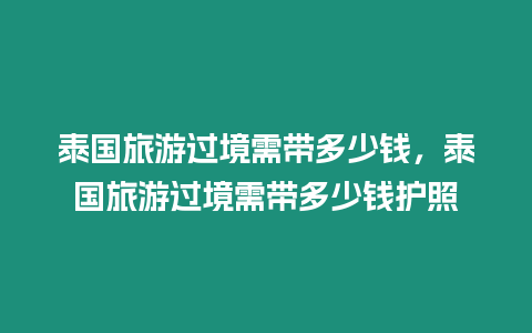 泰國旅游過境需帶多少錢，泰國旅游過境需帶多少錢護照