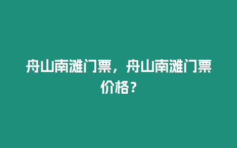 舟山南灘門票，舟山南灘門票價格？