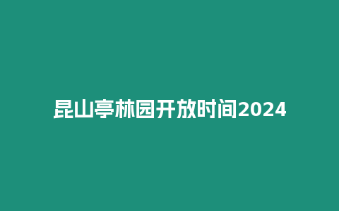 昆山亭林園開放時(shí)間2024