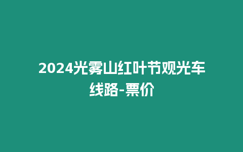 2024光霧山紅葉節觀光車線路-票價