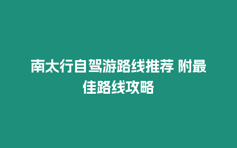 南太行自駕游路線推薦 附最佳路線攻略