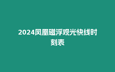 2024鳳凰磁浮觀光快線時刻表