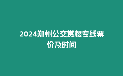 2024鄭州公交賞櫻專線票價及時間