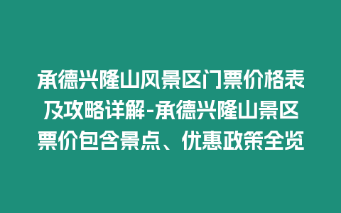 承德興隆山風景區門票價格表及攻略詳解-承德興隆山景區票價包含景點、優惠政策全覽