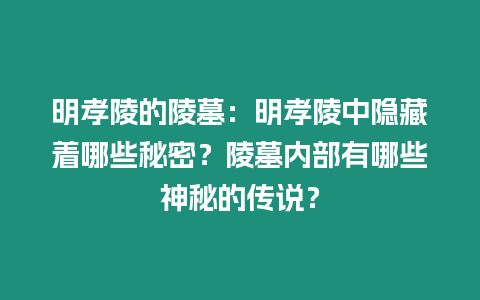 明孝陵的陵墓：明孝陵中隱藏著哪些秘密？陵墓內部有哪些神秘的傳說？