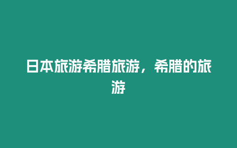 日本旅游希臘旅游，希臘的旅游