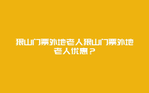 狼山門票外地老人狼山門票外地老人優惠？