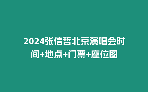 2024張信哲北京演唱會時間+地點+門票+座位圖