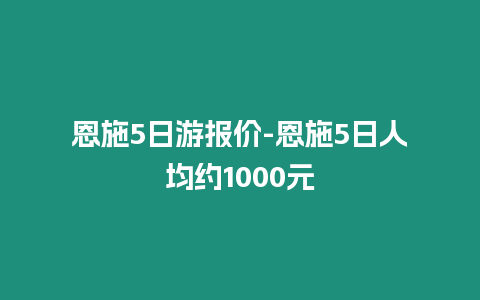 恩施5日游報(bào)價(jià)-恩施5日人均約1000元