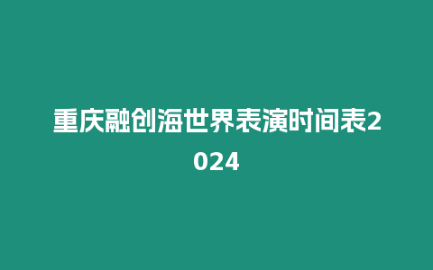 重慶融創海世界表演時間表2024