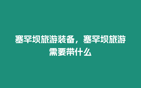 塞罕壩旅游裝備，塞罕壩旅游需要帶什么