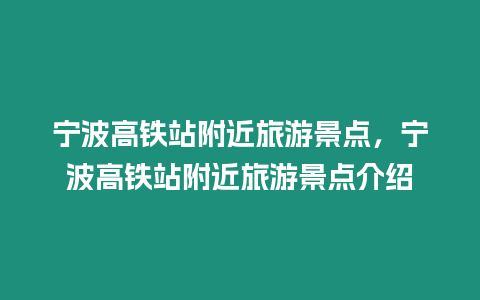 寧波高鐵站附近旅游景點，寧波高鐵站附近旅游景點介紹