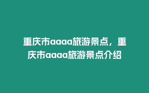 重慶市aaaa旅游景點，重慶市aaaa旅游景點介紹