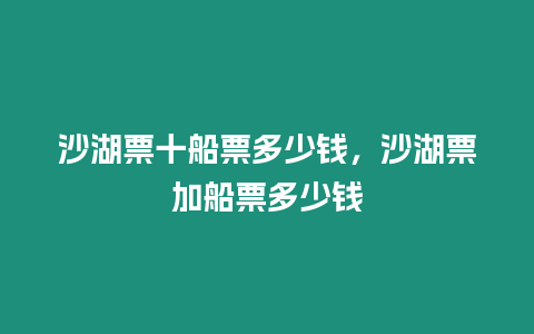 沙湖票十船票多少錢，沙湖票加船票多少錢