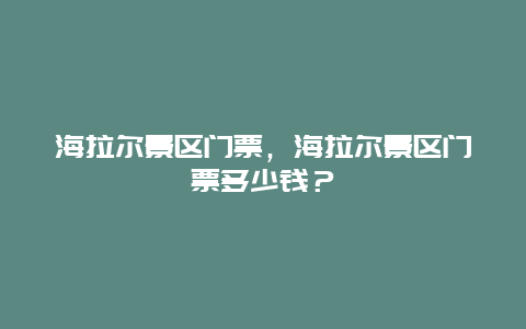 海拉爾景區門票，海拉爾景區門票多少錢？