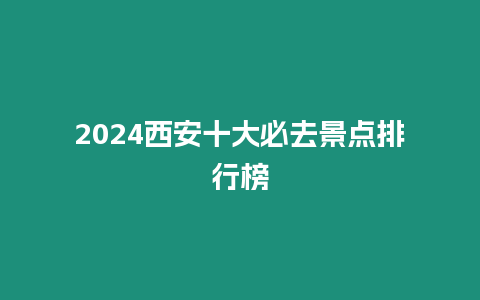 2024西安十大必去景點(diǎn)排行榜