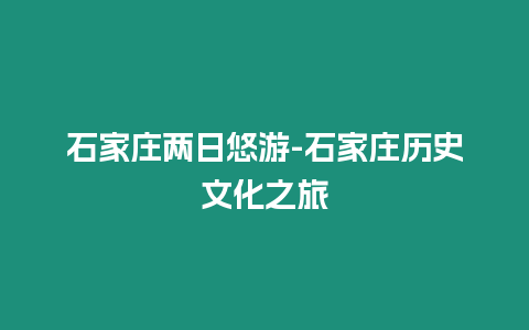 石家莊兩日悠游-石家莊歷史文化之旅