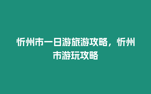 忻州市一日游旅游攻略，忻州市游玩攻略