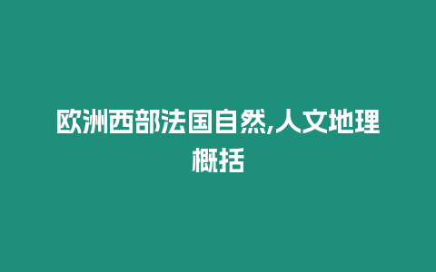 歐洲西部法國自然,人文地理概括